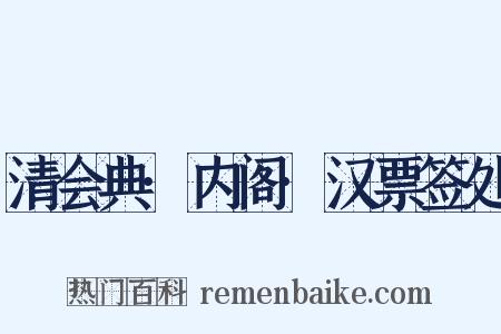 清会典·内阁·汉票签处是什么意思的图片